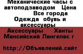 Механические часы с автоподзаводом › Цена ­ 2 990 - Все города Одежда, обувь и аксессуары » Аксессуары   . Ханты-Мансийский,Лангепас г.